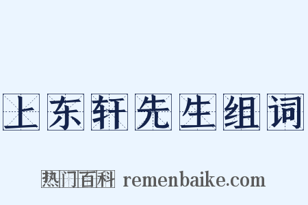 上东轩先生组词是什么意思的图片